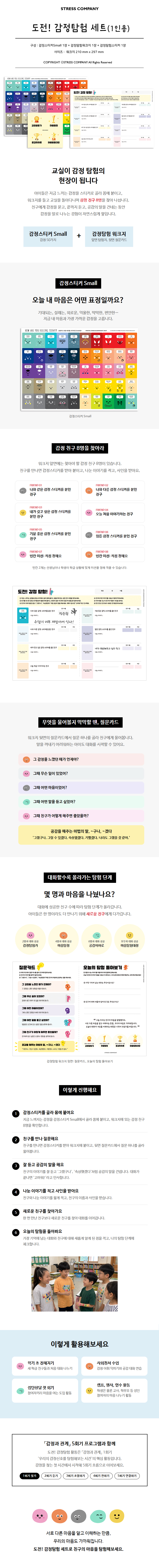 도전 감정탐험 세트(1인용)