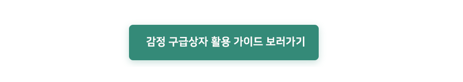 나만의 감정 구급상자 세트(1인용)