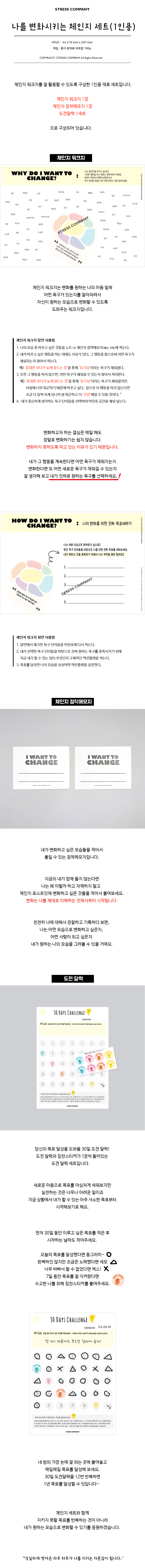 나를 변화시키는 체인지 세트(1인용)