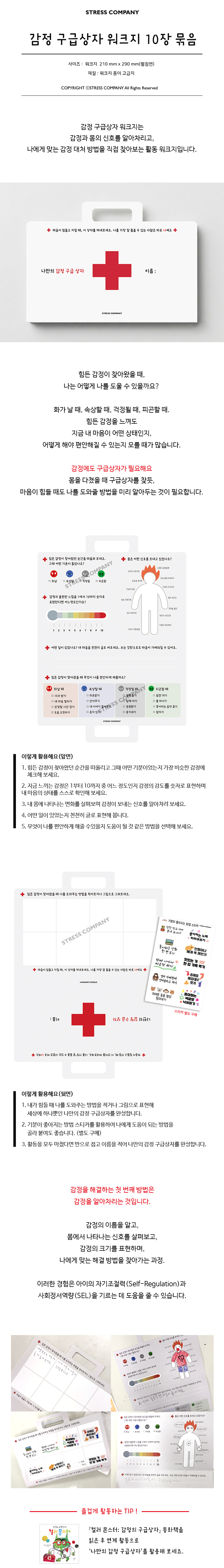 감정 구급상자 워크지 10장 묶음