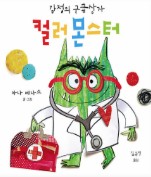 컬러 몬스터: 감정의 구급상자 책 표지