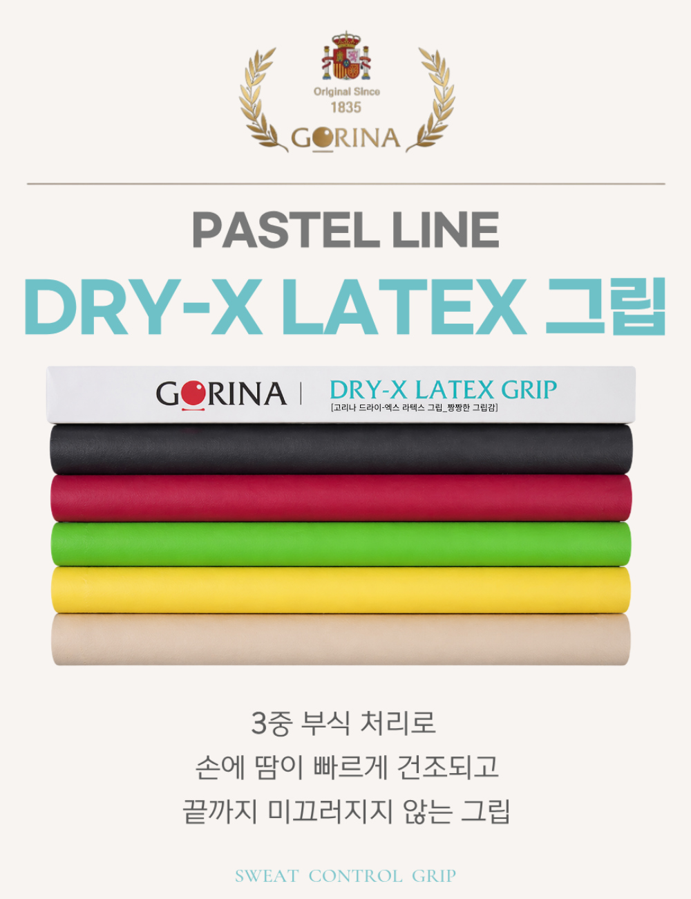 고리나 파스텔 드라이 엑스 당구 그립