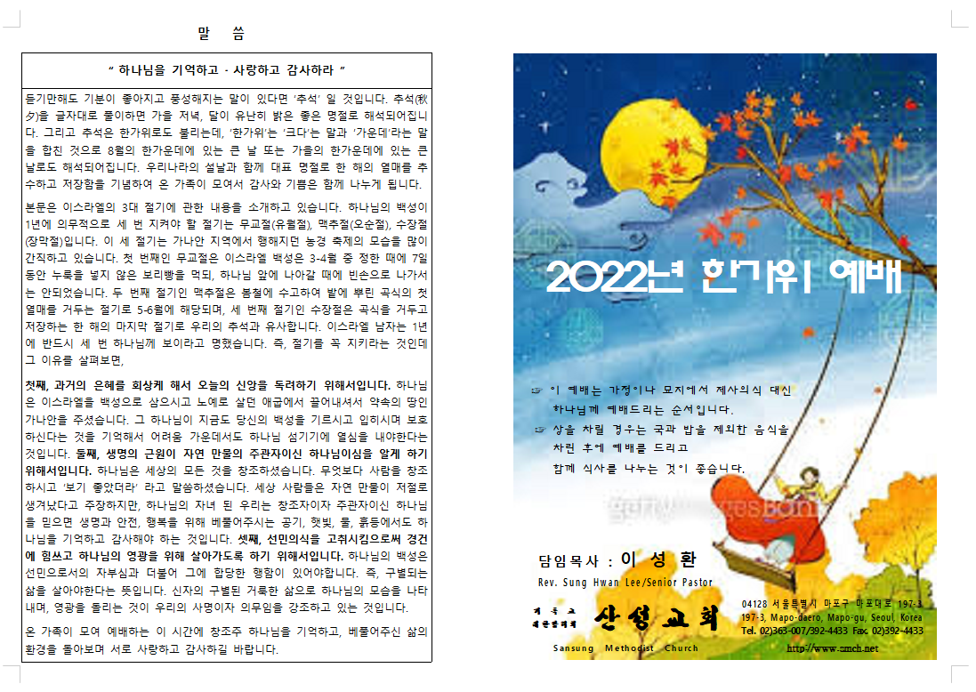 9월 추석가정예배순서지 : 교회소식 9월 추석가정예배순서지 : 교회소식