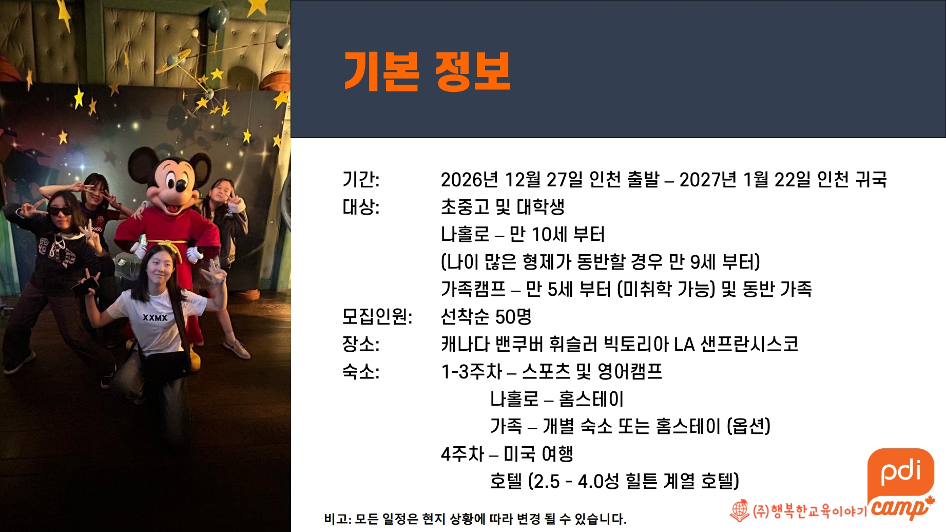 2027 겨울방학 캐나다·미국 영어캠프 모집(나홀로캠프 / 가족캠프)