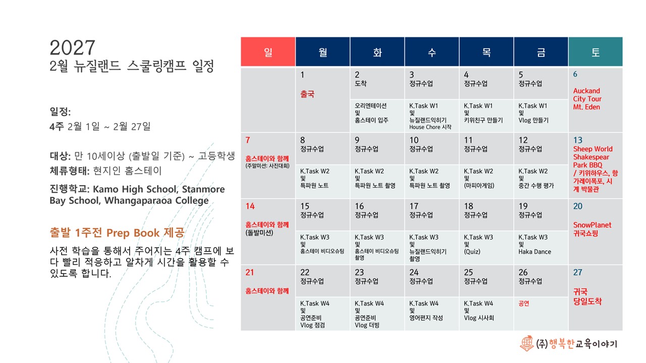 2027 겨울방학 뉴질랜드 스쿨링 캠프 모집