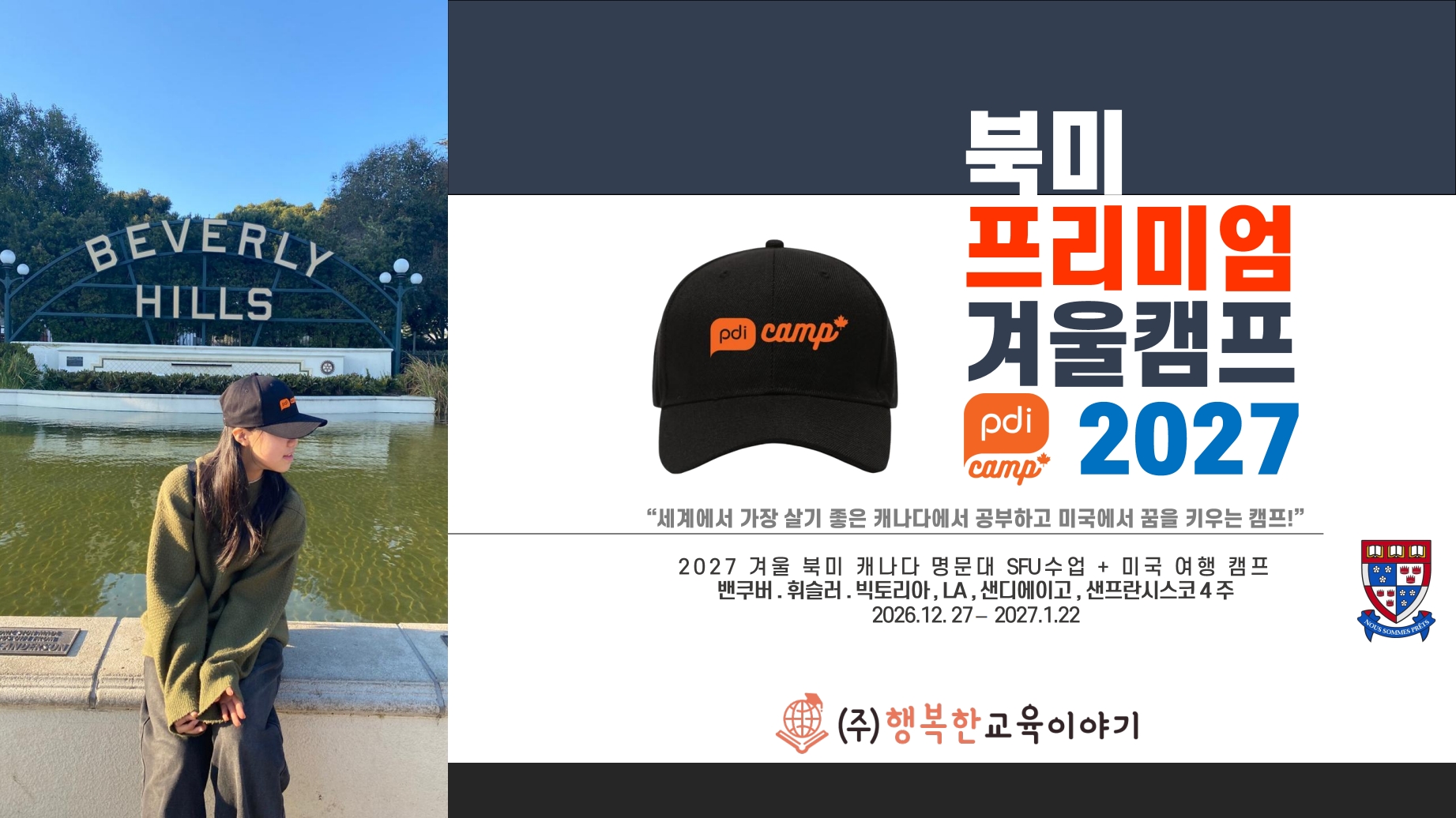 2027 겨울방학 캐나다·미국 영어캠프 모집(나홀로캠프 / 가족캠프)