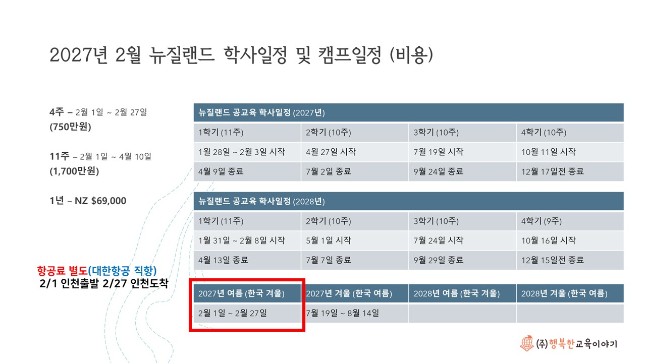 2027 겨울방학 뉴질랜드 스쿨링 캠프 모집