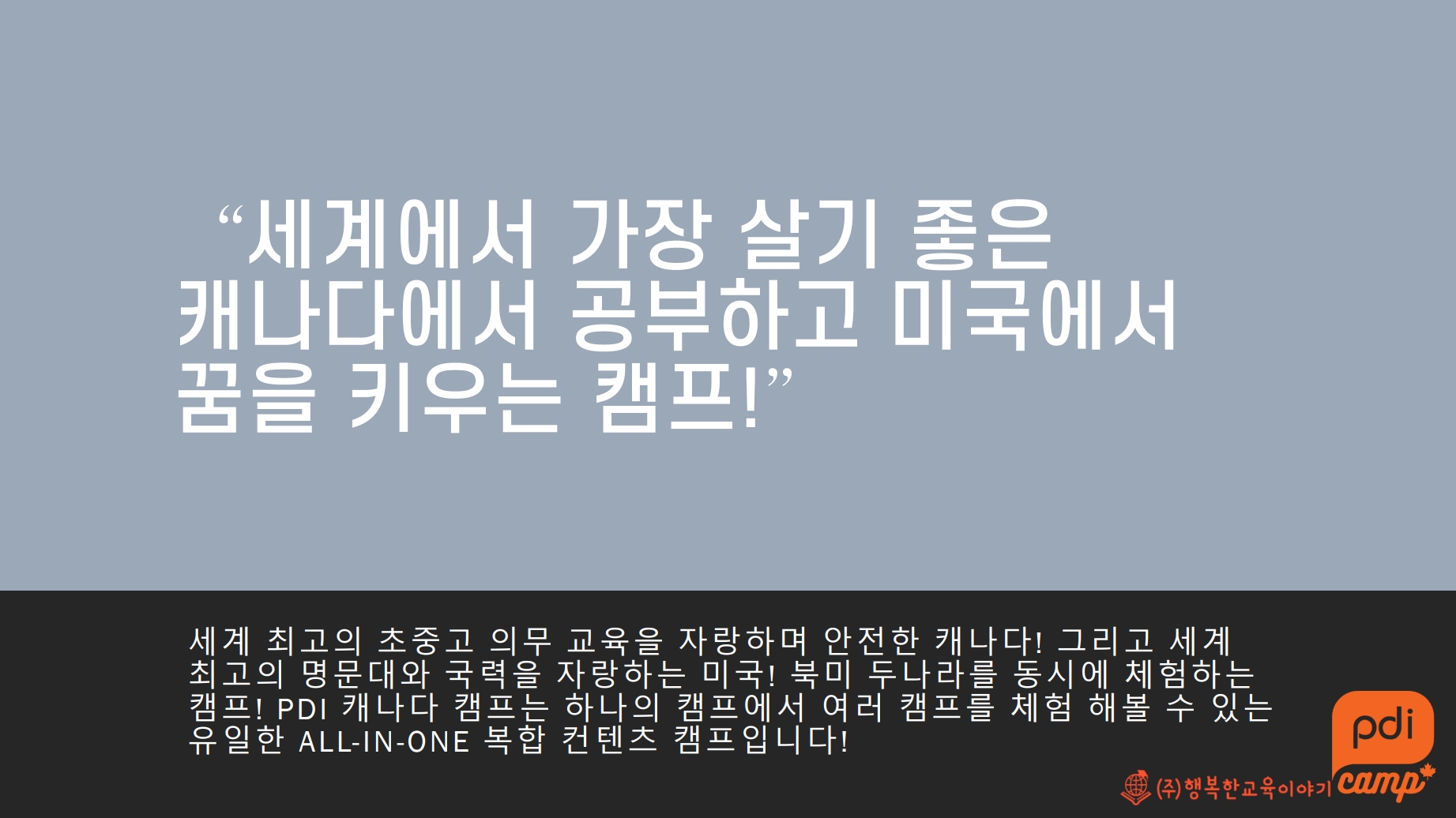 2027 겨울방학 캐나다·미국 영어캠프 모집(나홀로캠프 / 가족캠프)