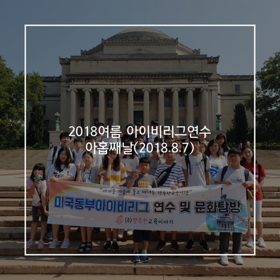 2018. 8. 7. 미국 아이비리그 연수 아홉째 날 : 프로그램 후기