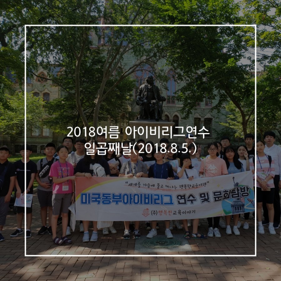 2018. 8. 5. 미국 아이비리그 연수 일곱째 날 : 프로그램 후기