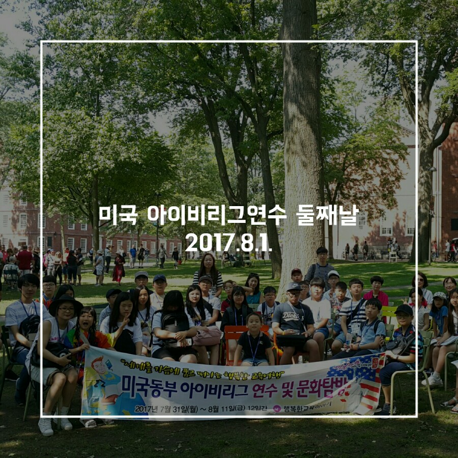 2017. 8. 1. 미국 아이비리그연수 둘째 날 : 프로그램 후기