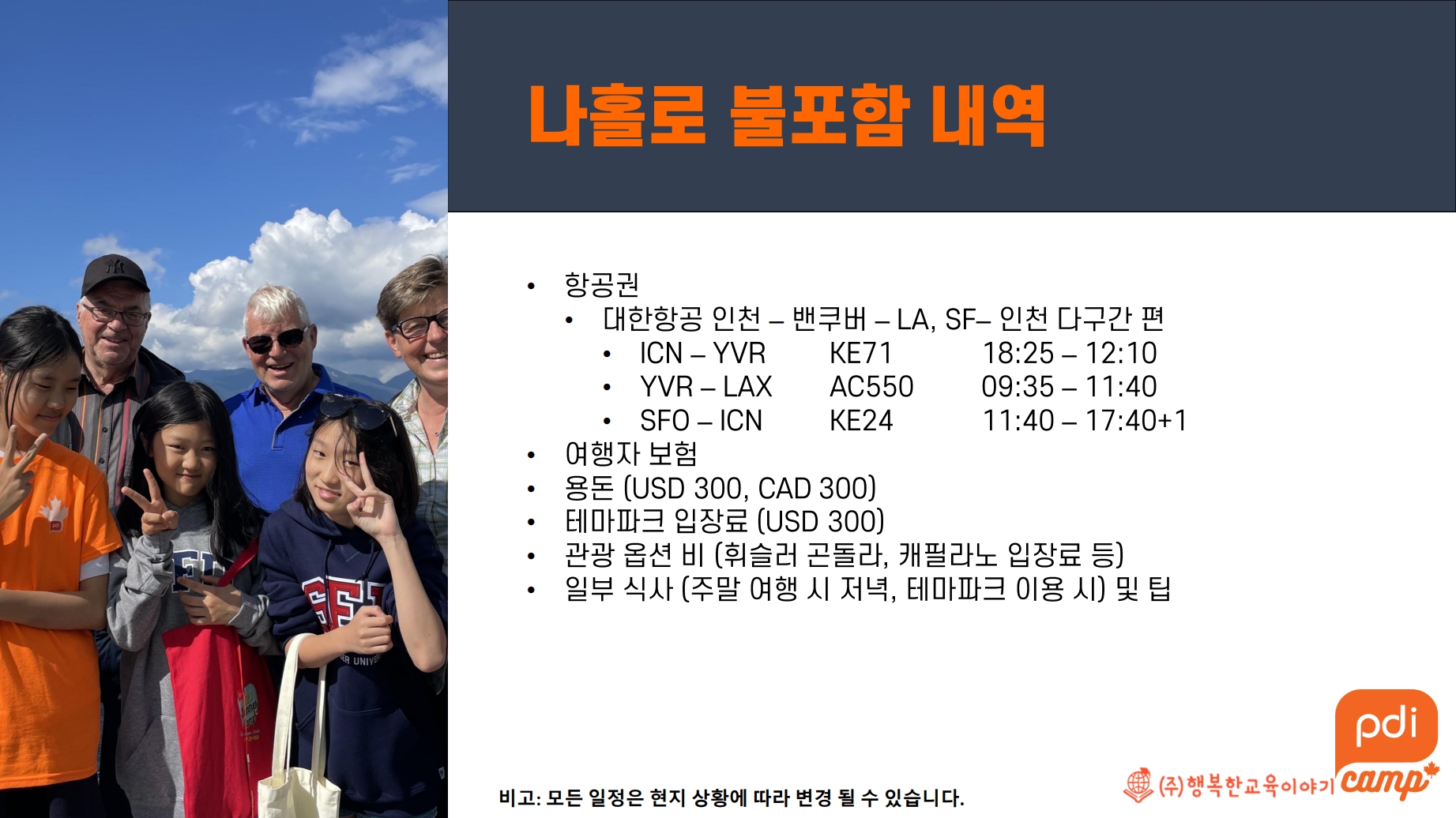 2027 겨울방학 캐나다·미국 영어캠프 모집(나홀로캠프 / 가족캠프)