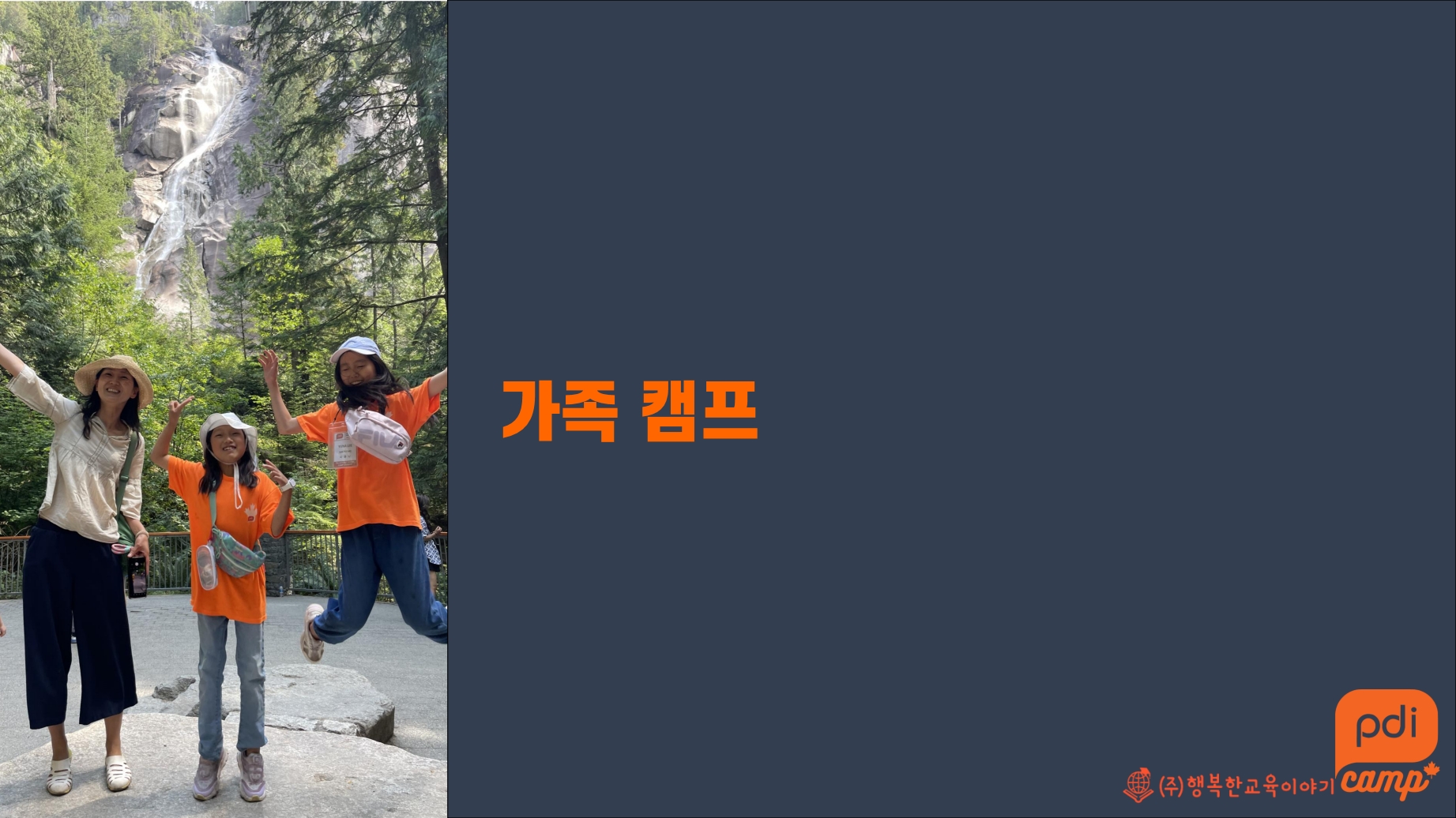 2027 겨울방학 캐나다·미국 영어캠프 모집(나홀로캠프 / 가족캠프)