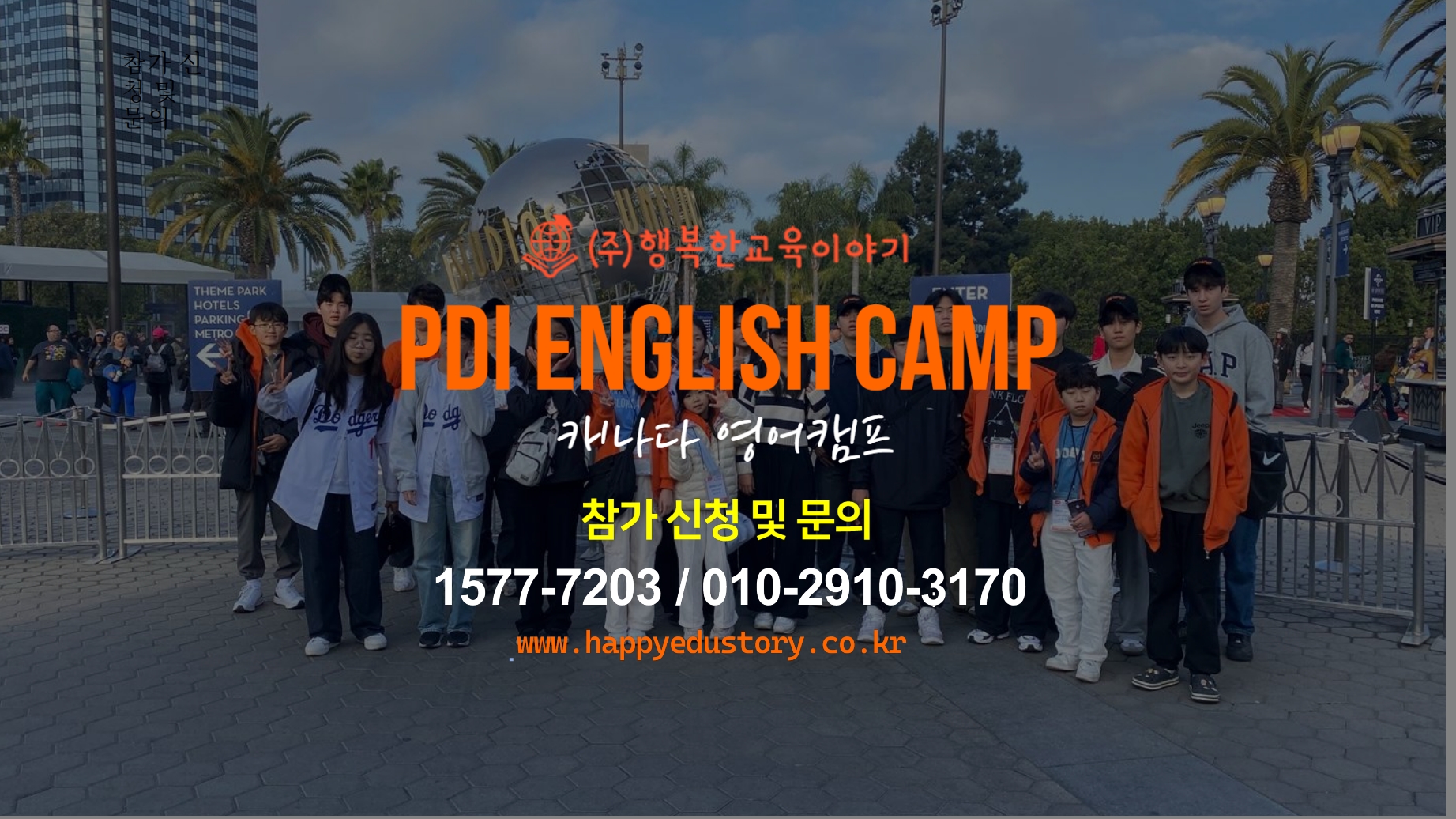 2027 겨울방학 캐나다·미국 영어캠프 모집(나홀로캠프 / 가족캠프)