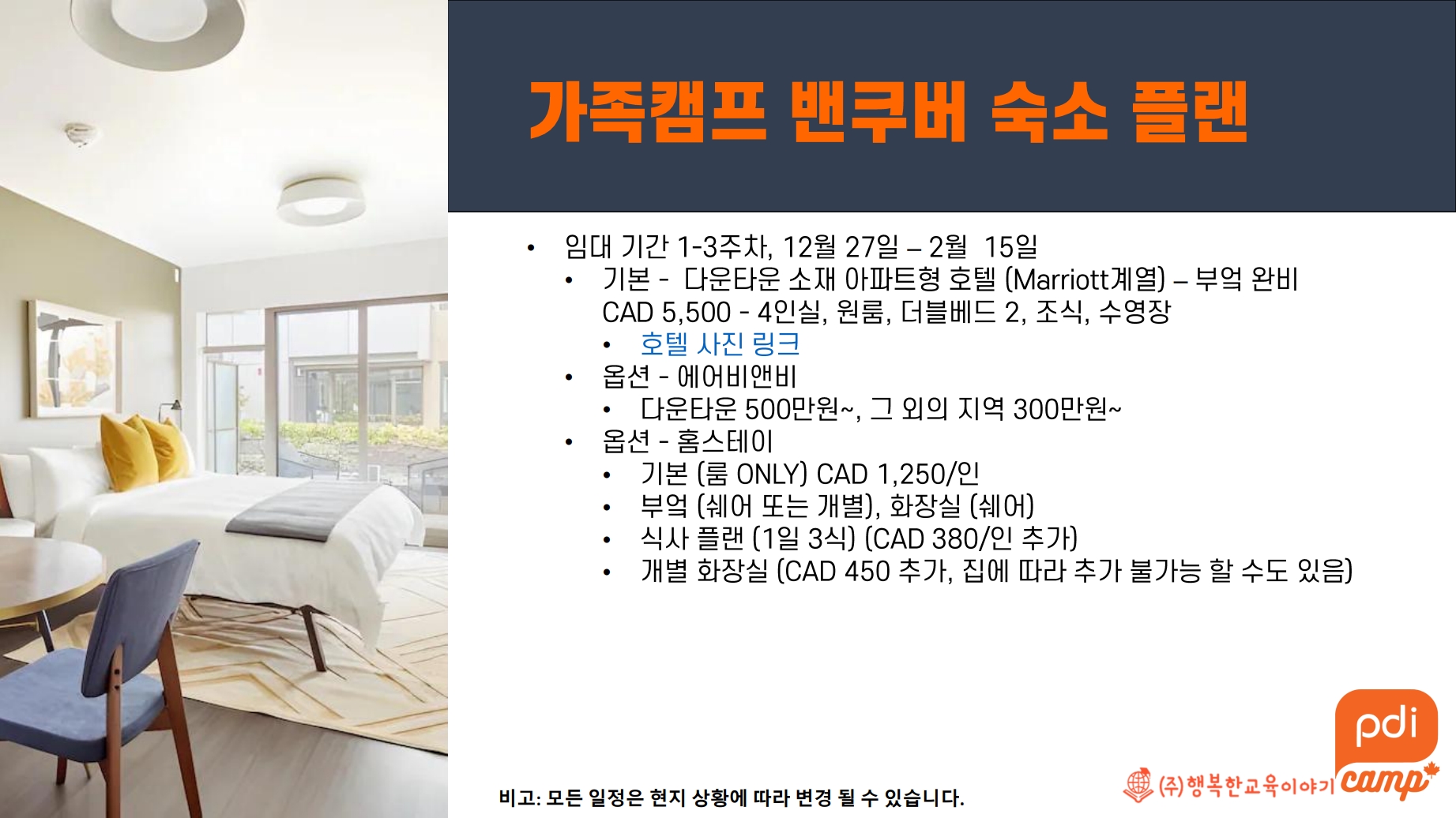 2027 겨울방학 캐나다·미국 영어캠프 모집(나홀로캠프 / 가족캠프)