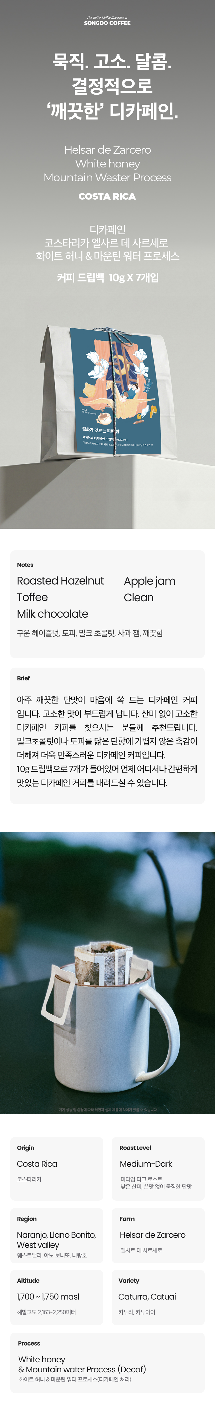 송도커피 디카프 드립백 꾸러미_평화가 깃드는 파란 밤 (라이트, 다크 선택)