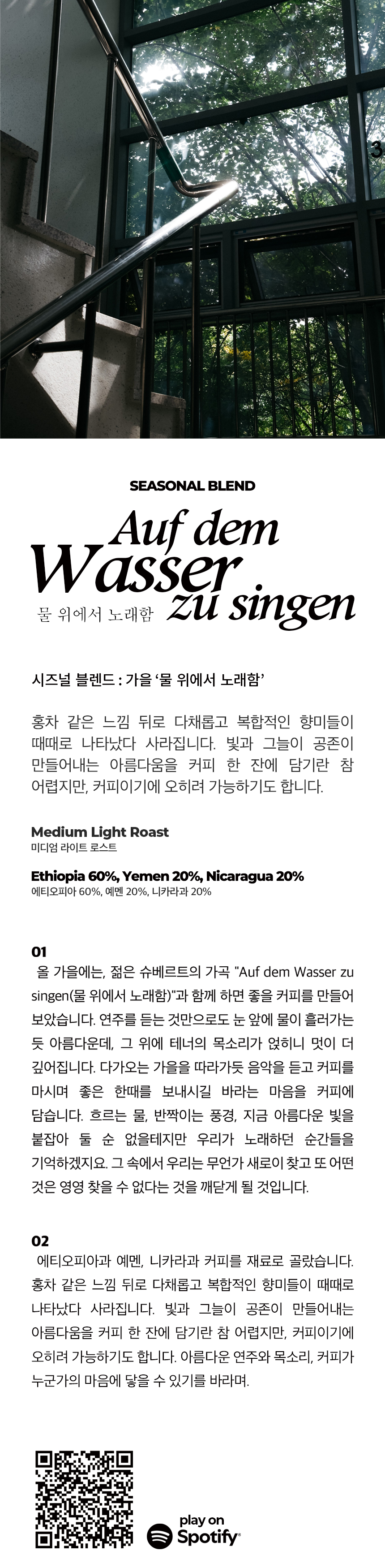 가을 블렌드 '물 위에서 노래함'_ 8월 20일 로스팅