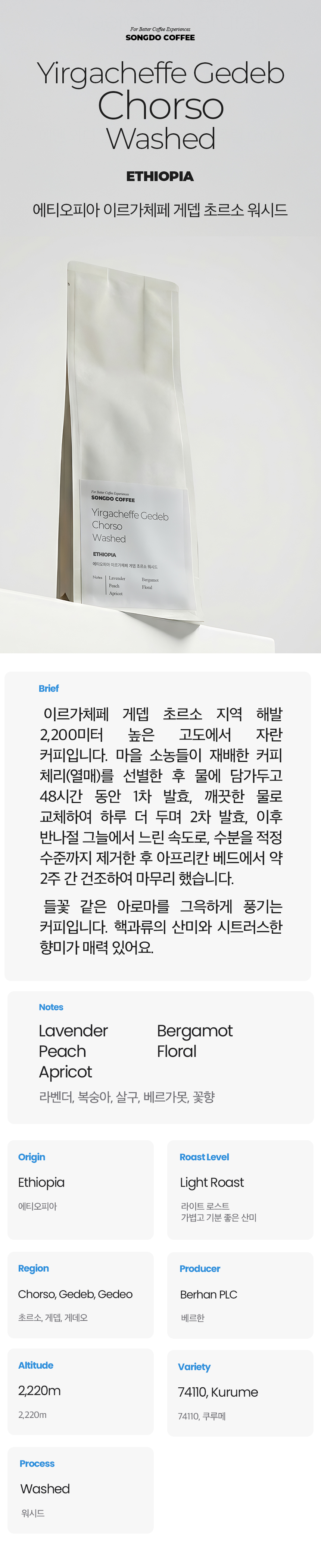 햇수확 에티오피아 이르가체페 게뎁 초르소 워시드 (7월 5일 로스팅)