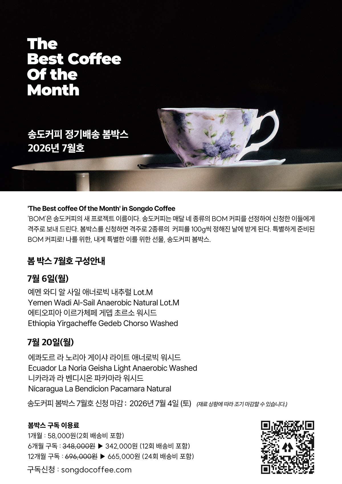 송도커피 봄박스 2026년 7월호