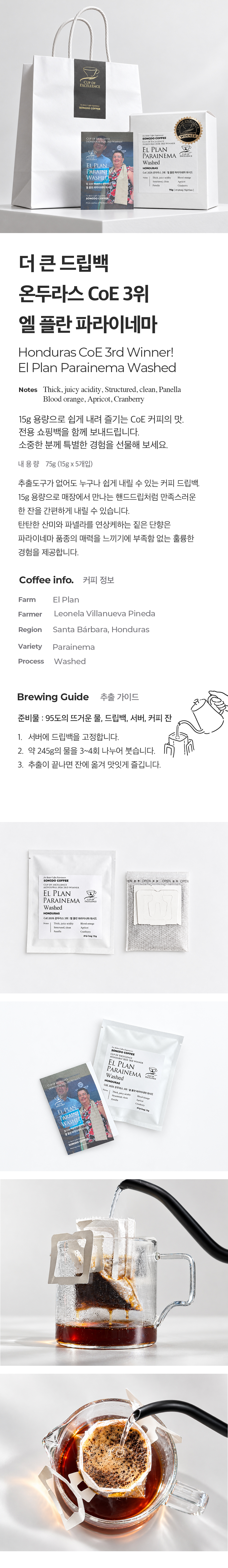 더 큰 드립백 15g*6개입 - 송도커피 낙찰 CoE 2026 온두라스 3위_엘 플란 파라이네마 워시드