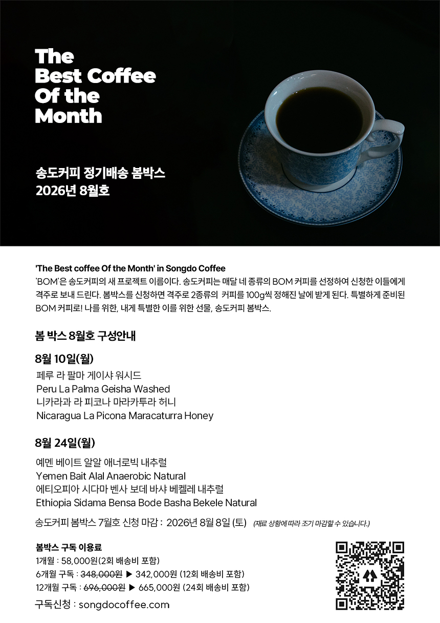송도커피 봄박스 2026년 8월호