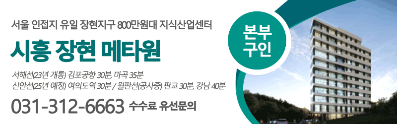 시흥장현메타원지식산업센터