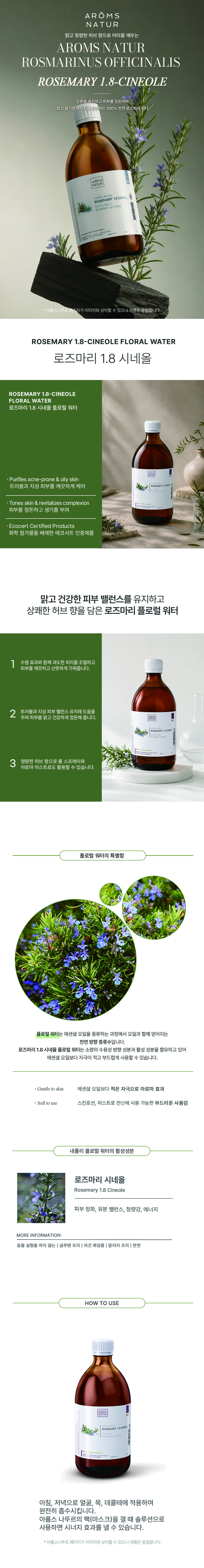 로즈마리 플로럴 워터