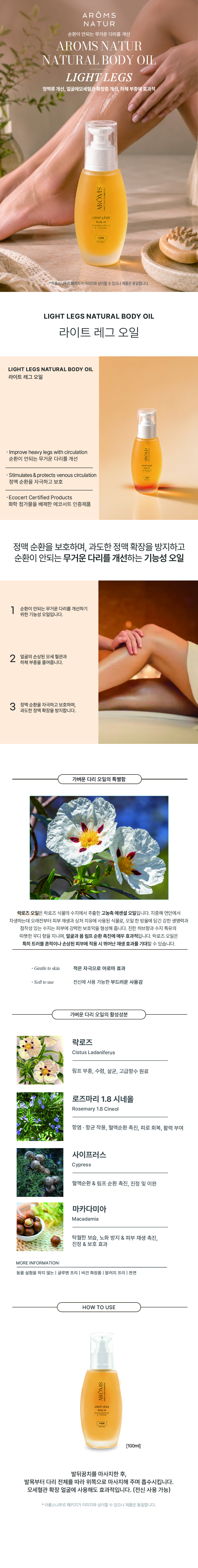 라이트 레그즈 오일 - 가벼운 다리 Light legs Natural BODY OIL