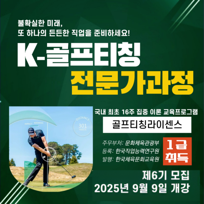 K-골프티칭, 전문가과정 6기 모집 "안정적인 미래 직업 준비 기회"