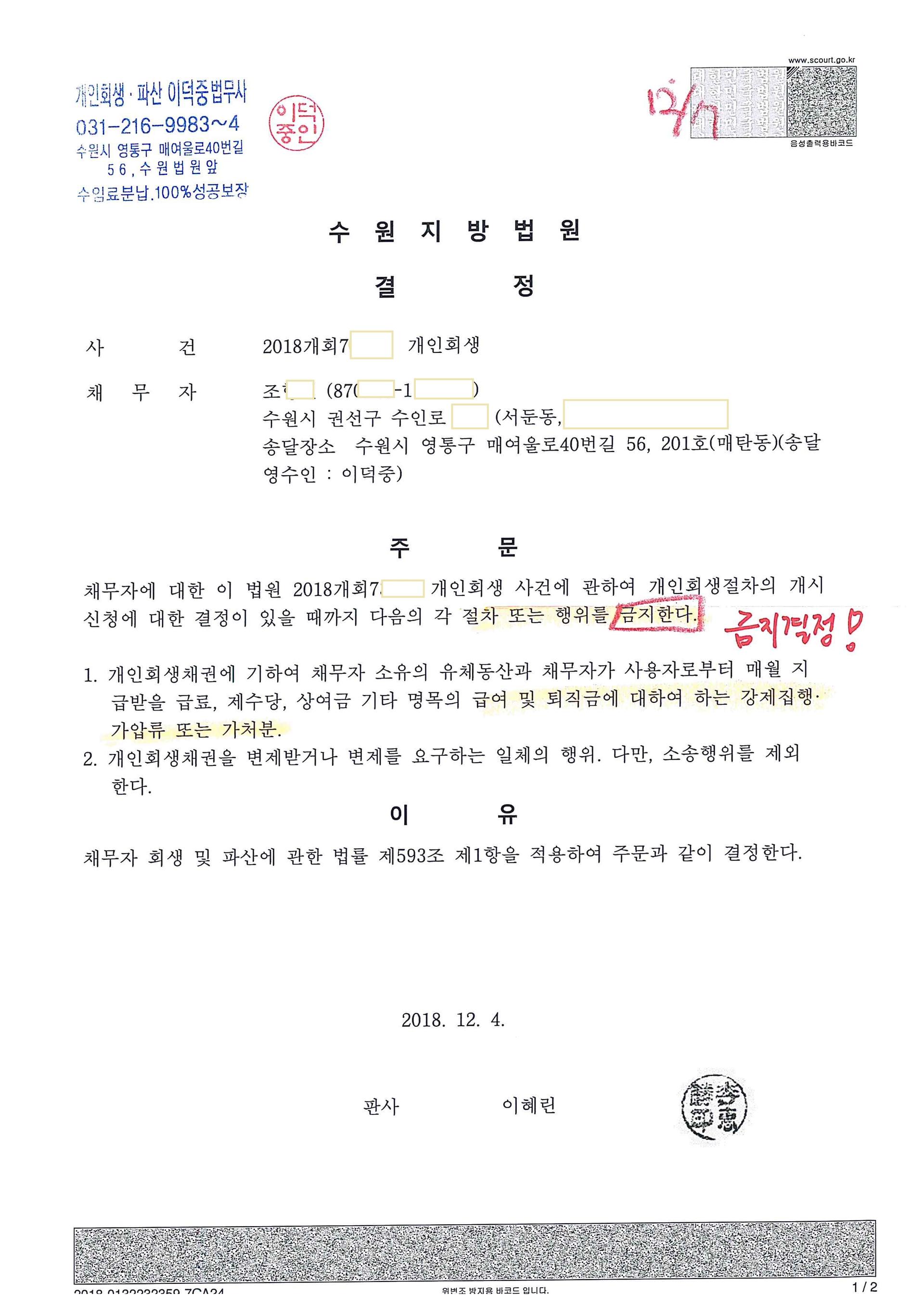 금지결정】2018.12.07 조00/공무원직장인(비트코인채무발생)/수원시 권선구 서둔동 /수원지방법원 금지결정 축하드립니다~^^ :  수원개인회생파산 이덕중 법무사