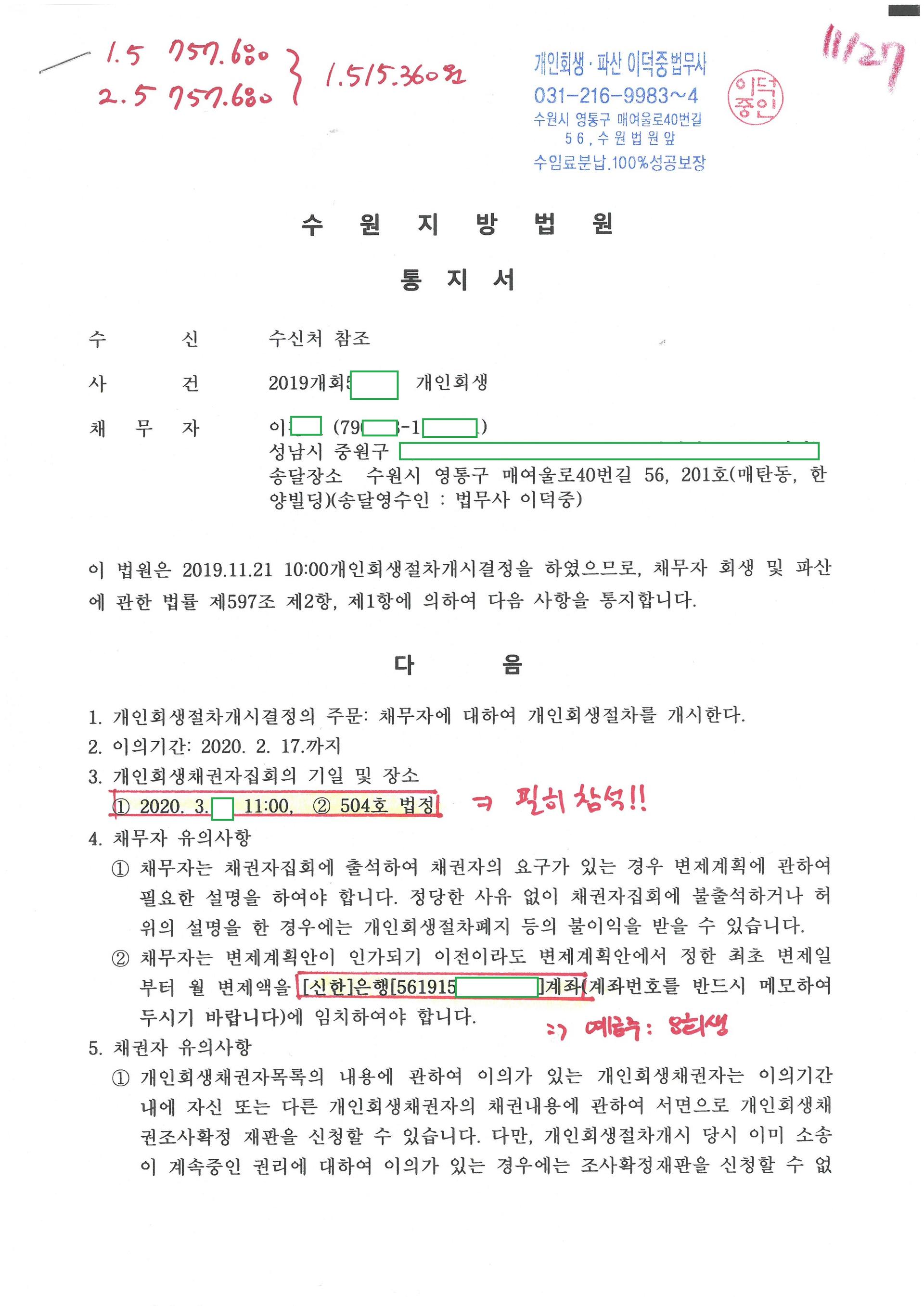 수원지법 개인회생 지연 없이 한꺼번에 통과 2