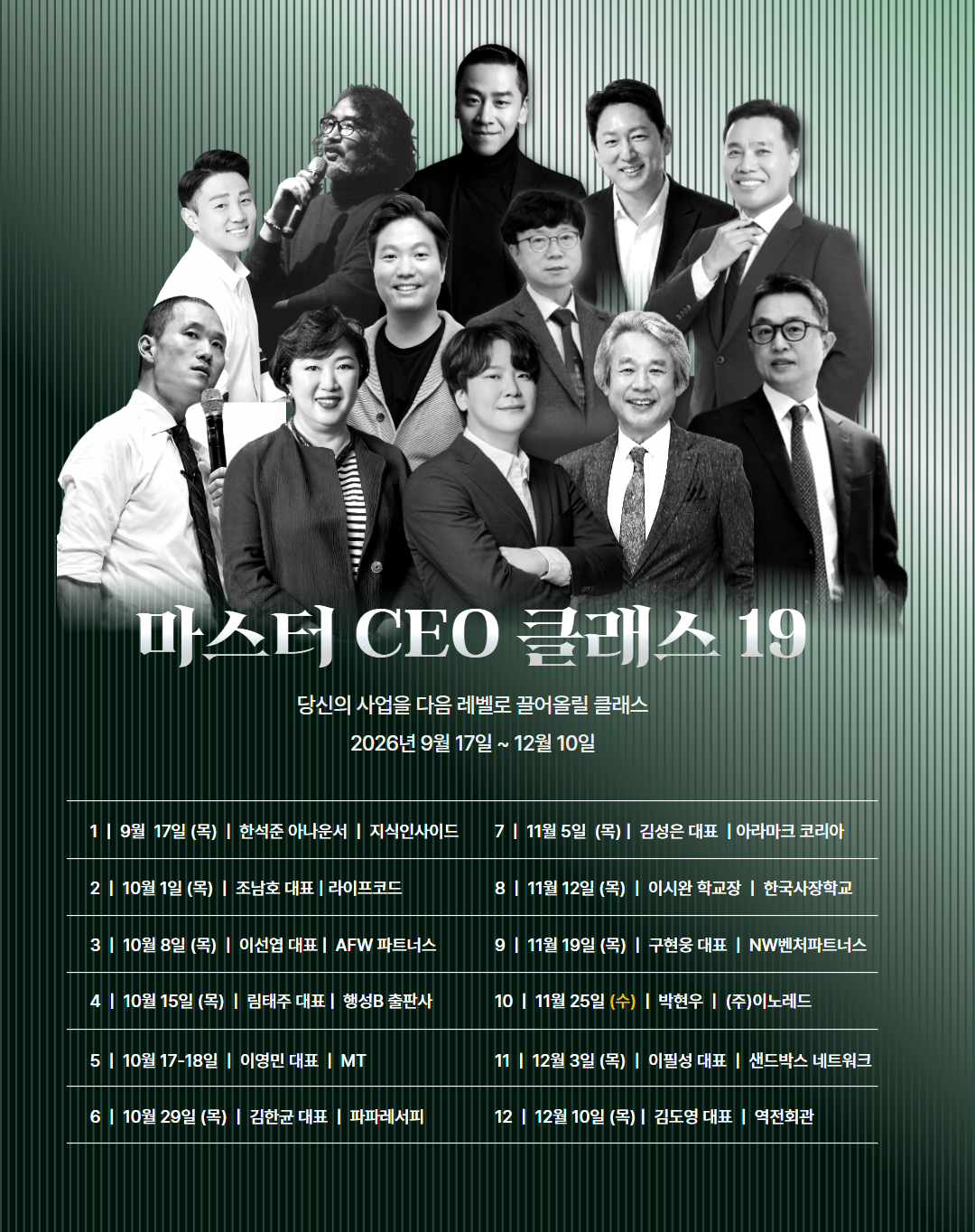 제 19회 '마스터 CEO 클래스' 모집안내
