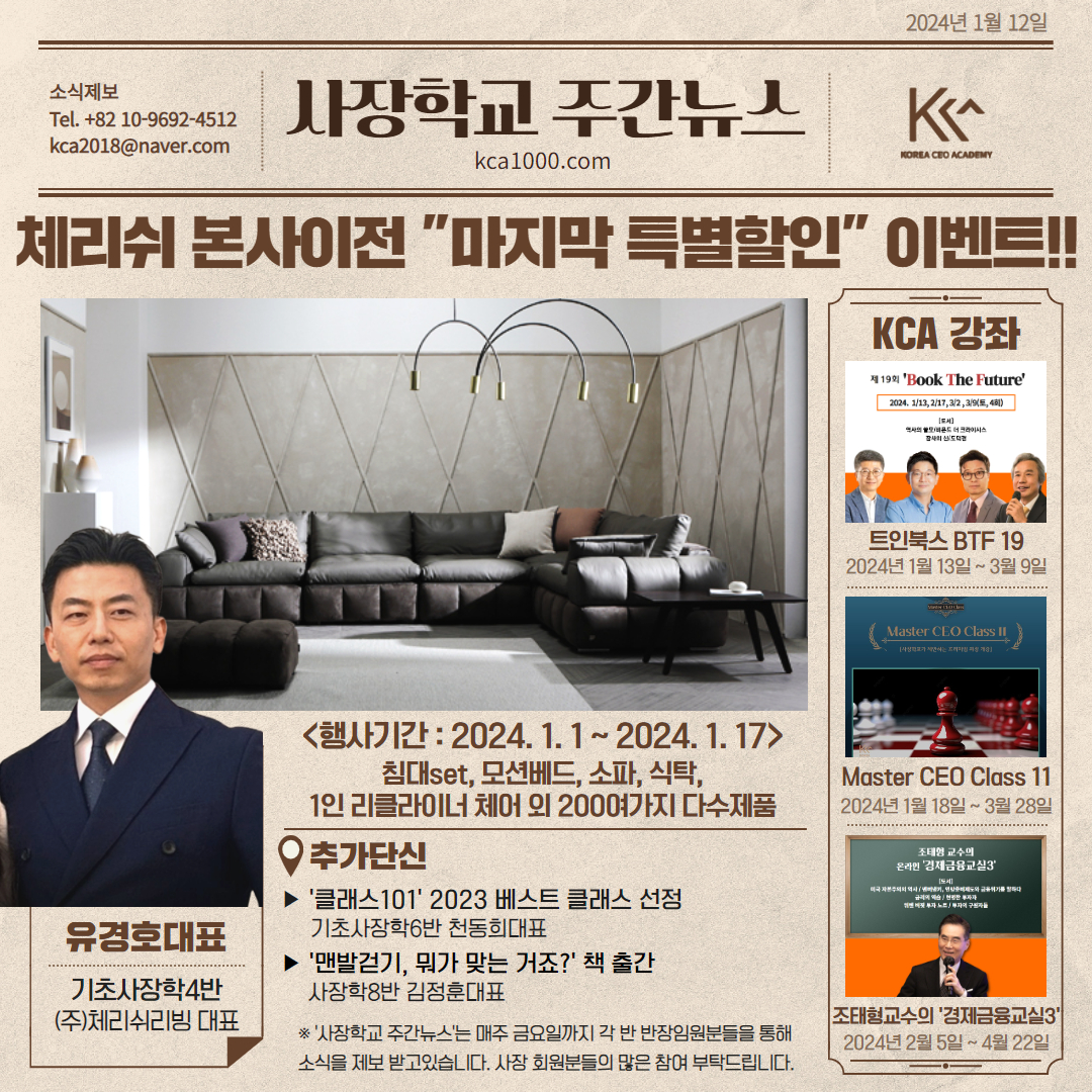 KCA 주간뉴스｜2024년 1월 2주차 KCA 한국사장학교