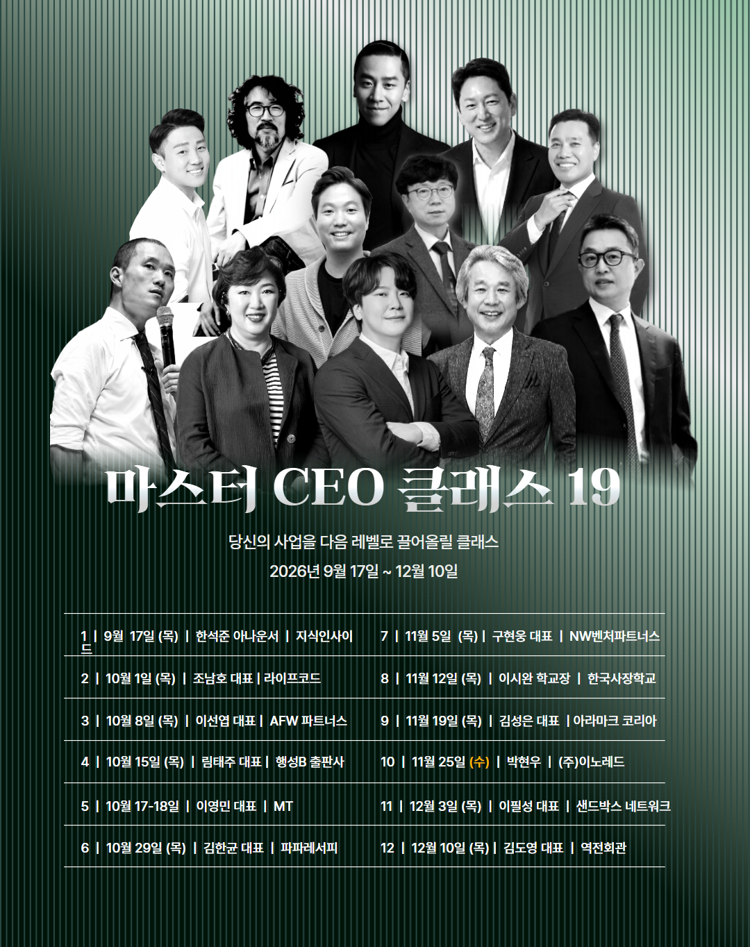 제 19회 '마스터 CEO 클래스' 모집안내