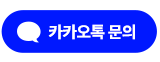 카카오톡 채널 채팅하기 버튼