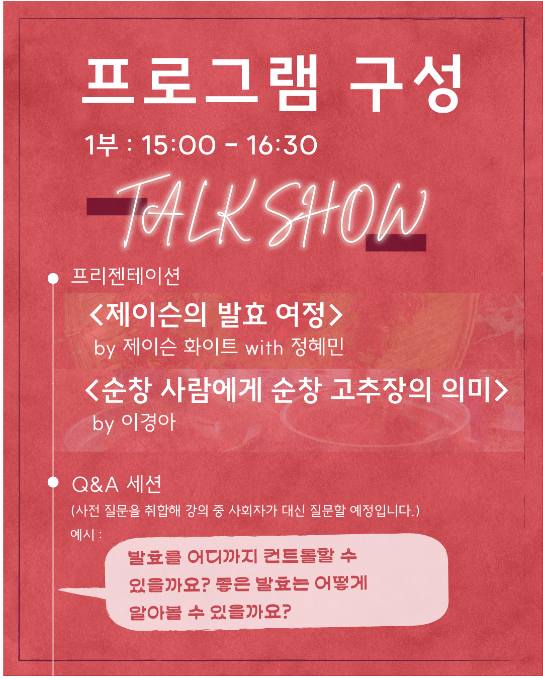 순창 전통고추장 워크숍 프로그램 구성