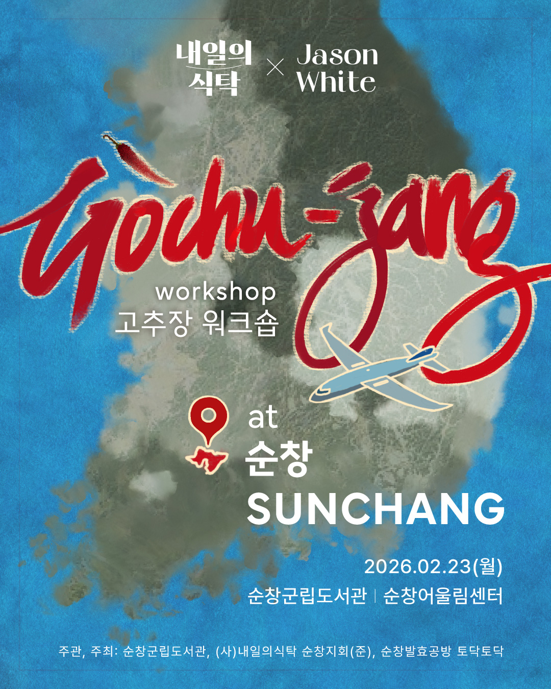 내일의식탁 X 제이슨 화이트 at Sunchang