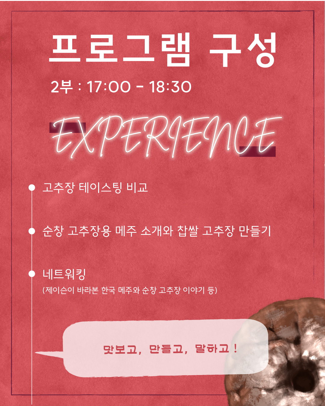 순창 전통고추장 워크숍 활동