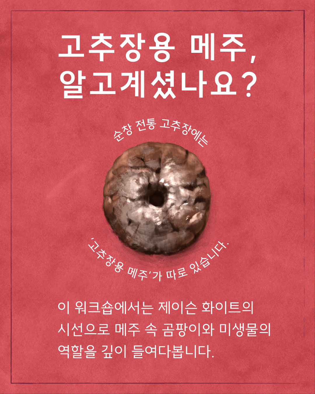 고추장용 메주, 알고 계셨나요?