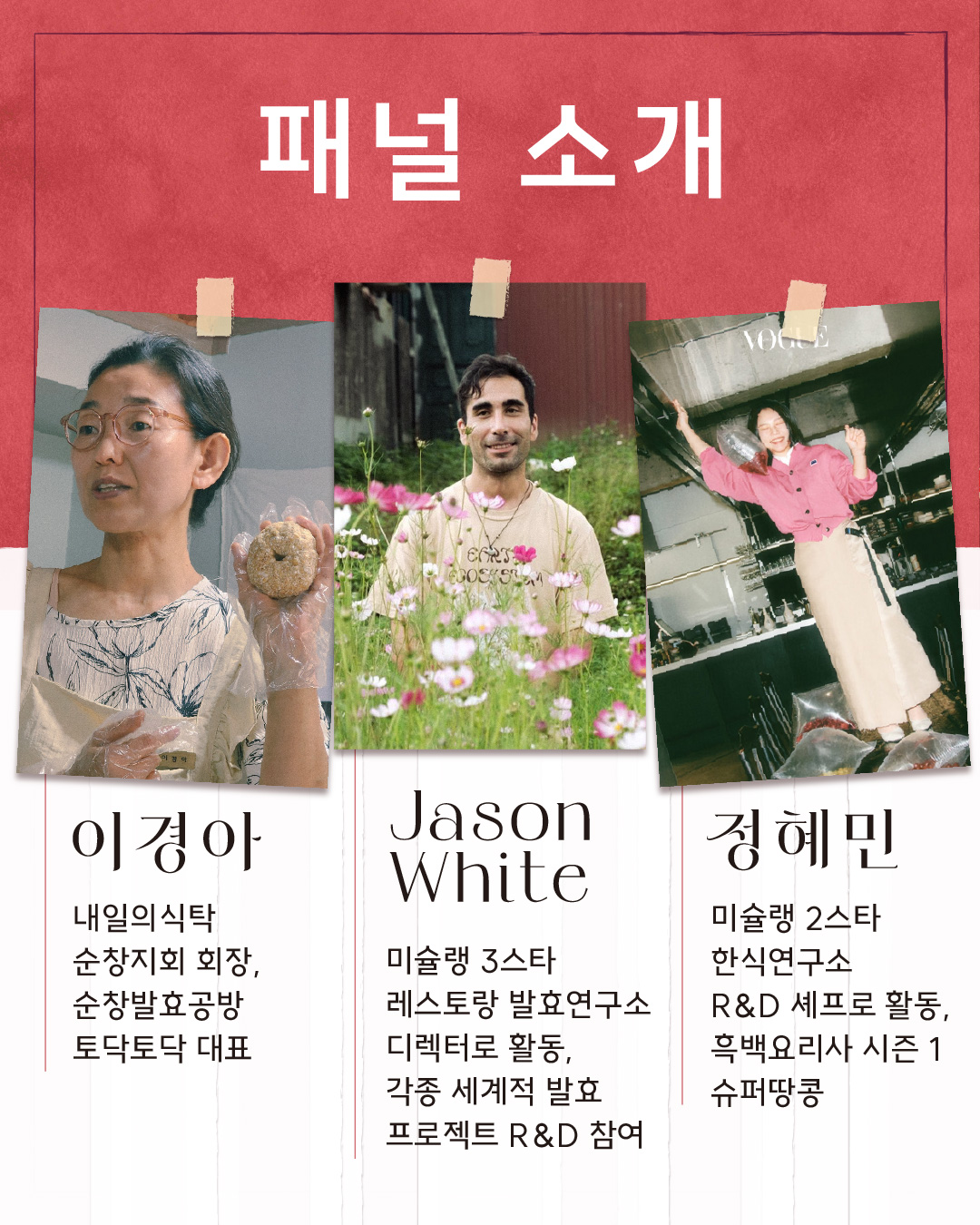 순창 전통고추장 워크숍 패널 소개