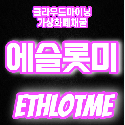 코인채굴 #마이닝머신 #채굴기 #코인거래 #에슬롯미마이닝 채굴대행업체ㅣ채굴방법ㅣ코인채굴 cs454.com #디지털마이닝 #가상 ... 코인채굴 #마이닝머신 #채굴기 #코인거래 #에슬롯미마이닝 채굴대행업체ㅣ채굴방법ㅣ코인채굴 Cs454.Com #디지털마이닝 #가상 ...