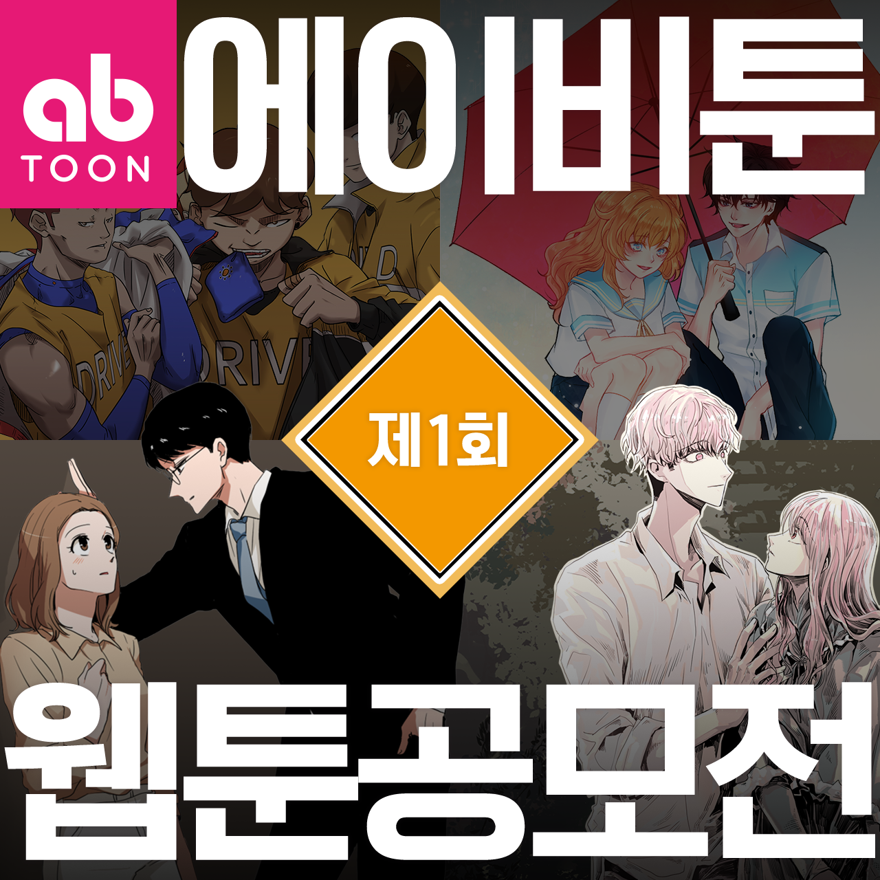 AB TOON 제1회 웹툰공모전