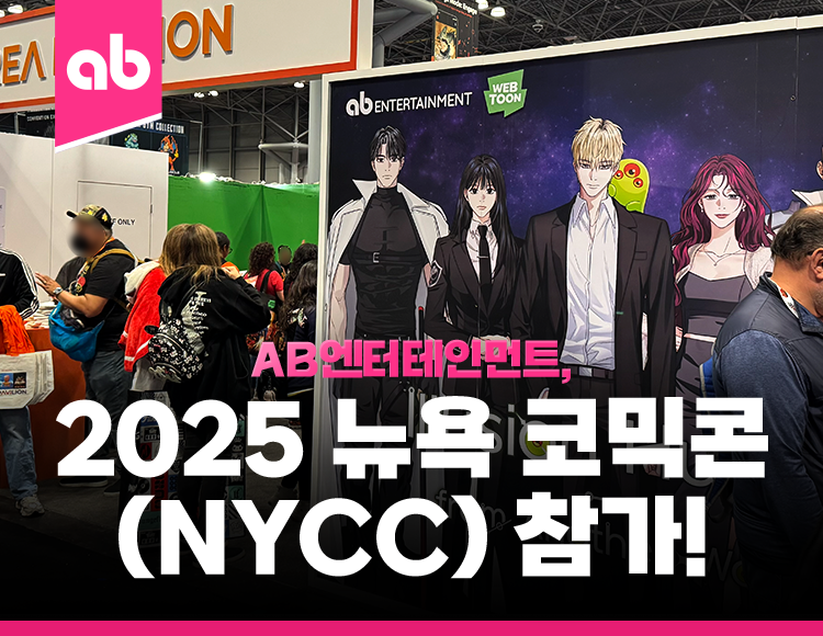 251014_뉴욕코믹콘참가_966x542 (홈페이지 썸네일).png