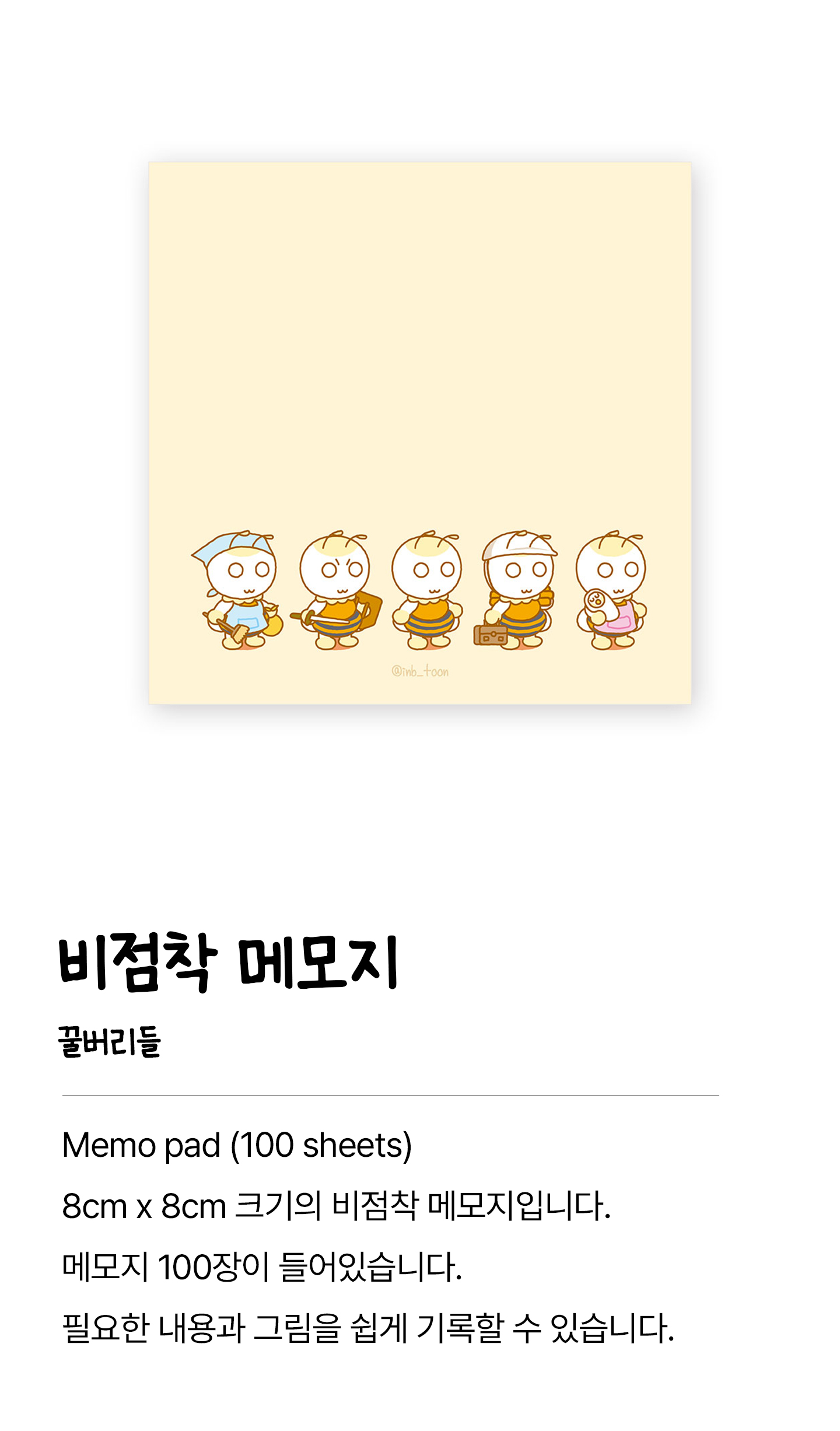 Memo Pad 비점착 메모지 | 꿀버리들 (100장)