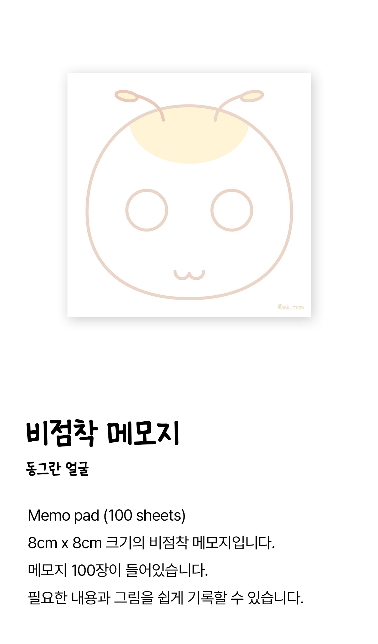 Memo Pad 비점착 메모지 | 꿀버리들 (100장)