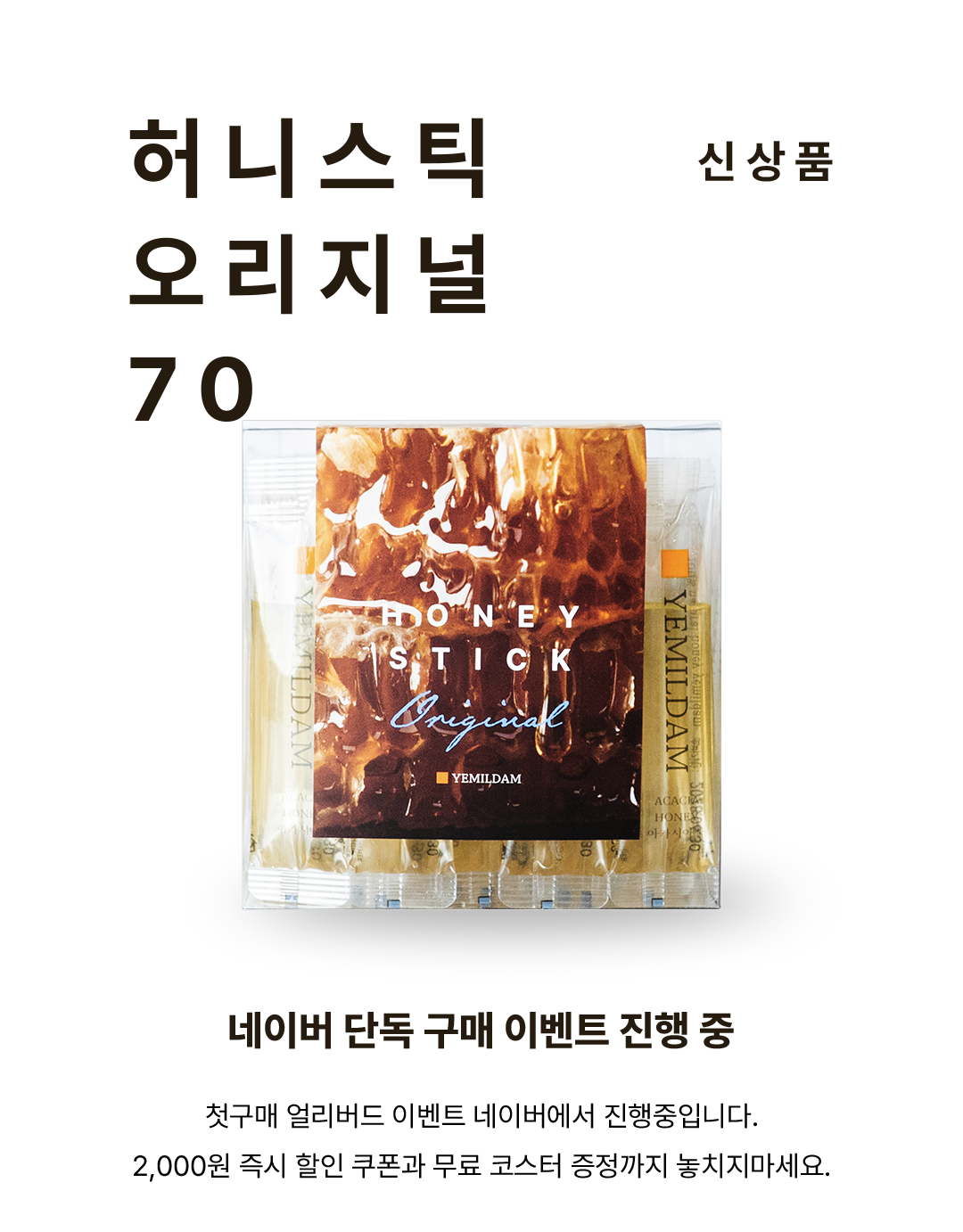 신상품 허니스틱 오리지널 70 | 네이버 단독 구매 이벤트 진행중