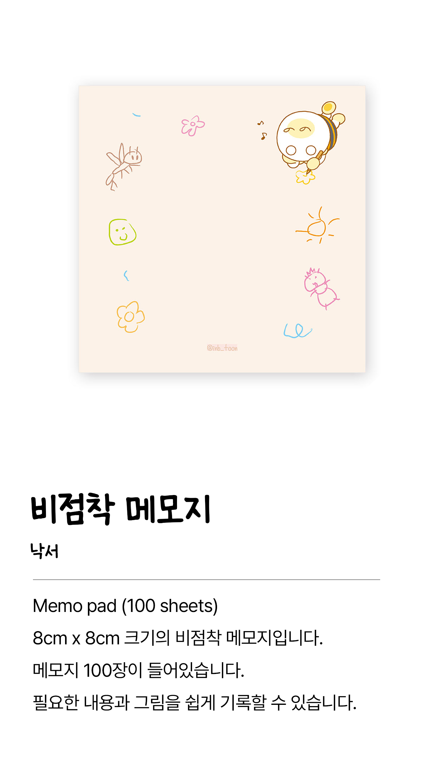 Memo Pad 비점착 메모지 | 꿀버리들 (100장)