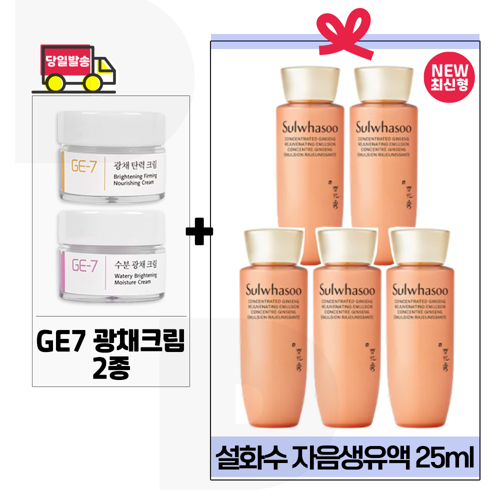 GE7 광채크림2종 구매+설화수 자음생유액 25ml x5개 (총 125ml) 최신형 6세대