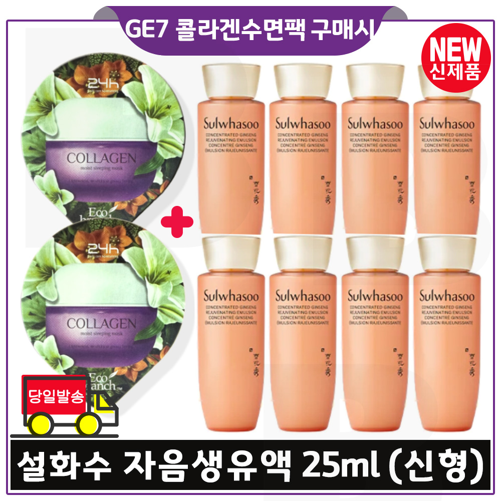 지이세븐 콜라겐 수면팩 2개 구매/설화수 자음생유액 25ml x8개 (총 200ml) 최신형 6세대