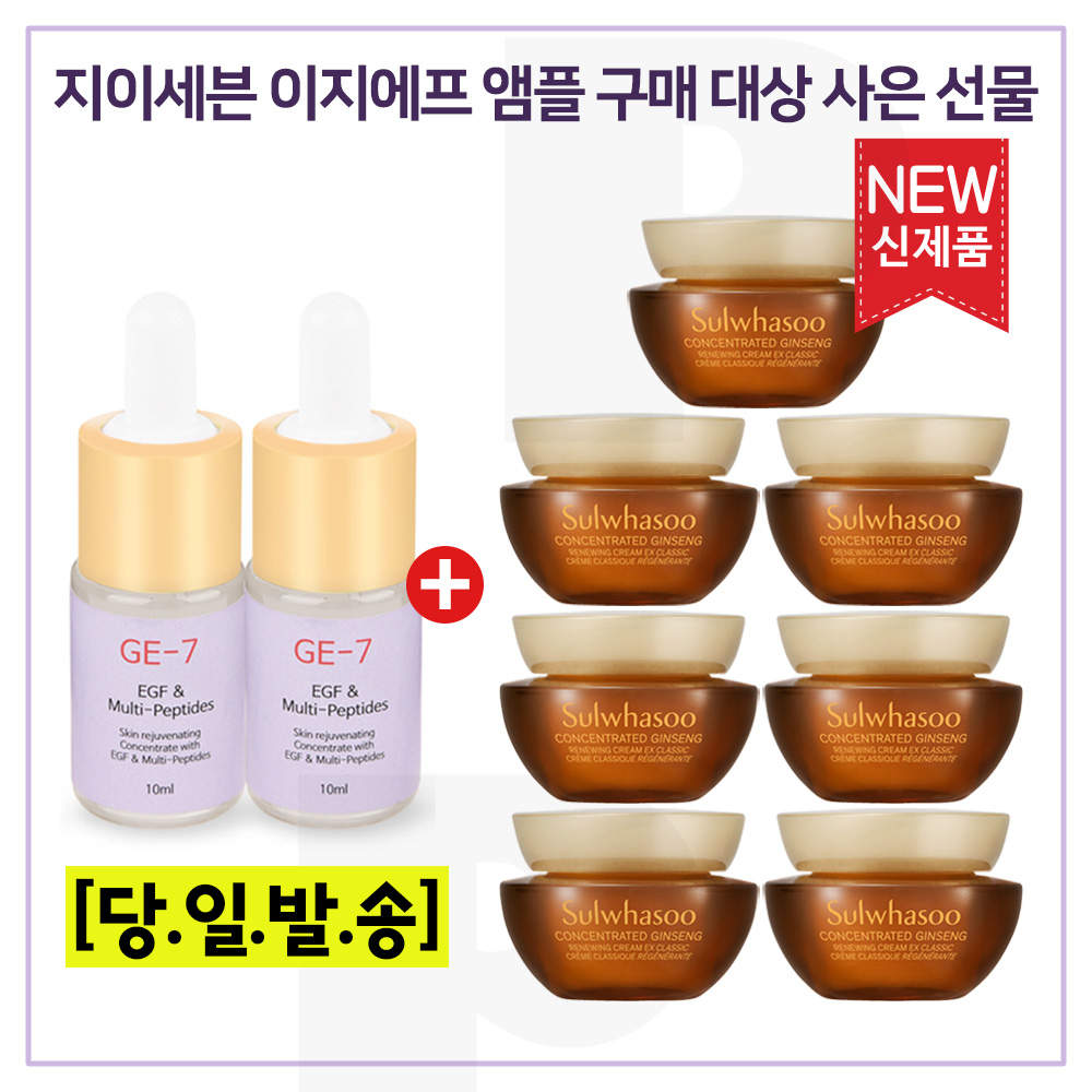 Ge7 이지에프앰플 2개 구매시 설화수 자음생크림 클래식 5Mlx7개 (총 35Ml) : 화장품도매몰